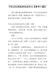 开在记忆深处的花朵作文【参考5篇】