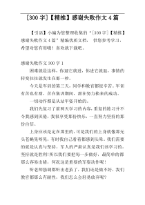 [300字]【精推】感谢失败作文4篇