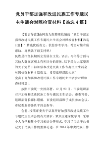党员干部加强和改进民族工作专题民主生活会对照检查材料【热选4篇】