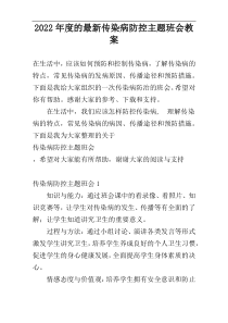 2022年度的最新传染病防控主题班会教案