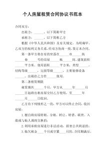 个人房屋租赁合同协议书范本