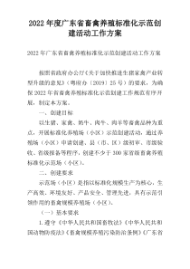 2022年度广东省畜禽养殖标准化示范创建活动工作方案