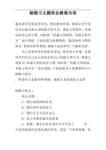 除陋习主题班会教案内容