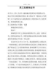 员工犯错保证书