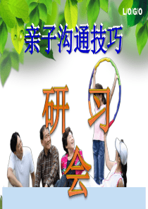 亲子沟通研习会(1天)