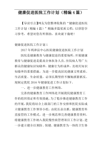 健康促进医院工作计划（精编4篇）