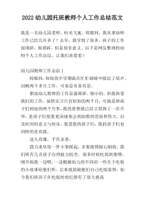 2022幼儿园托班教师个人工作总结范文