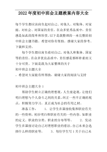 2022年度初中班会主题教案内容大全