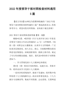 2022年度领导干部对照检查材料通用5篇