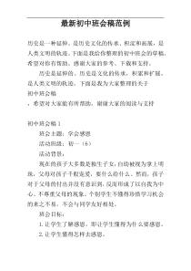 最新初中班会稿范例