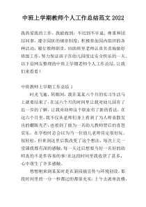 中班上学期教师个人工作总结范文2022