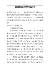 做错事给老婆的保证书