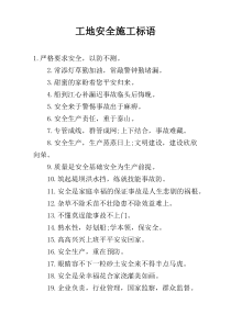 工地安全施工标语