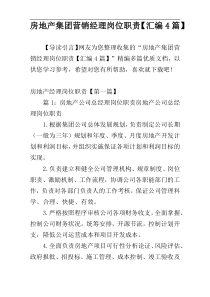 房地产集团营销经理岗位职责【汇编4篇】