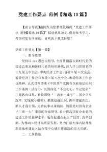 党建工作要点 范例【精选10篇】