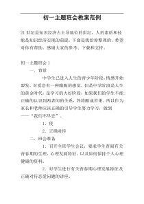 初一主题班会教案范例