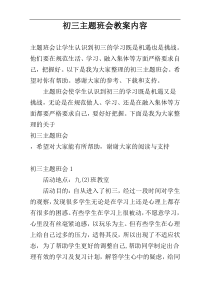 初三主题班会教案内容