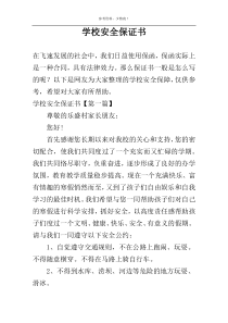 学校安全保证书