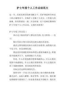 护士年度个人工作总结范文