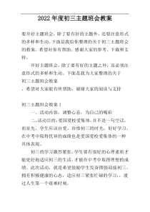 2022年度初三主题班会教案