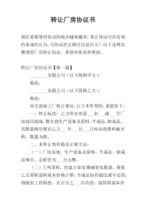 转让厂房协议书