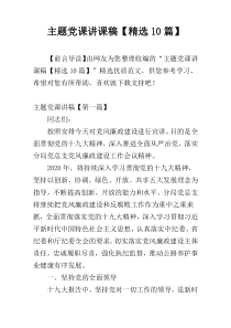 主题党课讲课稿【精选10篇】