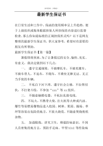 最新学生保证书