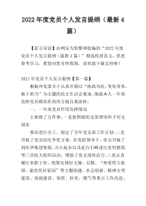 2022年度党员个人发言提纲（最新4篇）