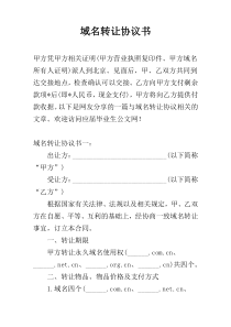 域名转让协议书