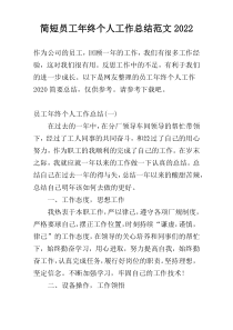 简短员工年终个人工作总结范文2022