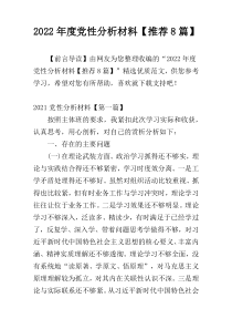 2022年度党性分析材料【推荐8篇】