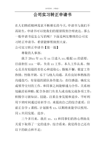 公司实习转正申请书