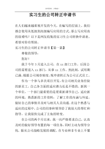 实习生的公司转正申请书