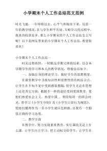 小学期末个人工作总结范文范例