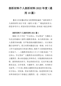 剖析材料个人剖析材料2022年度（通用10篇）