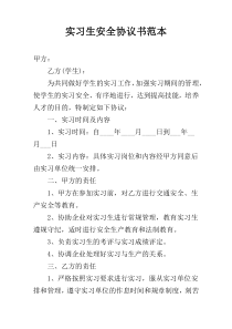 实习生安全协议书范本
