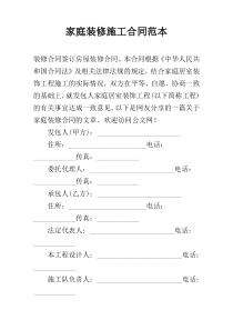 家庭装修施工合同范本