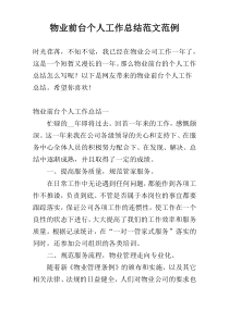 物业前台个人工作总结范文范例