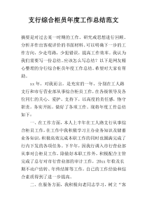 支行综合柜员年度工作总结范文