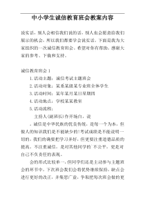 中小学生诚信教育班会教案内容