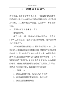 it工程师转正申请书