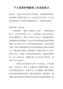 个人优质护理服务工作总结范文