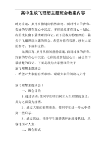 高中生放飞理想主题班会教案内容