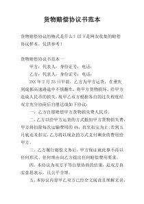 货物赔偿协议书范本