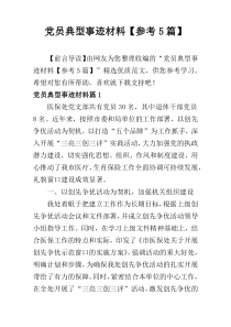 党员典型事迹材料【参考5篇】