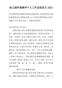 幼儿园年度教学个人工作总结范文2022
