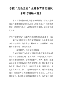 学校“党性党史”主题教育活动情况总结【精编4篇】