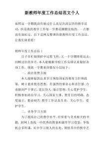 新教师年度工作总结范文个人