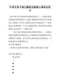 中学生弟子规主题班会教案心得体会范文