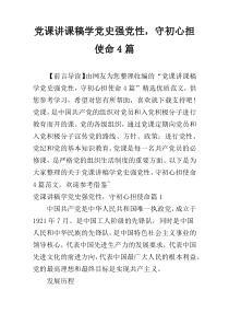 党课讲课稿学党史强党性，守初心担使命4篇